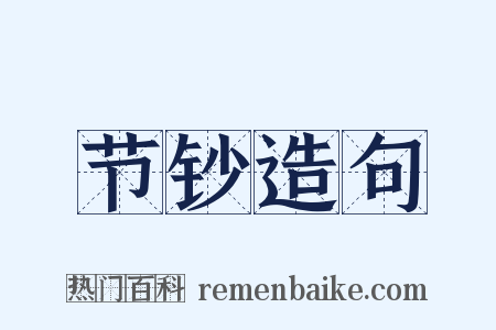节钞造句是什么意思的图片